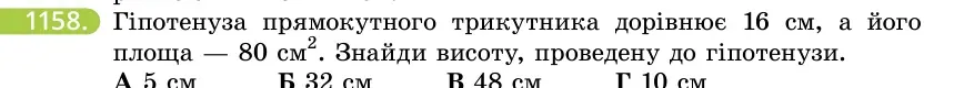 Умова: вправа 1158: Гіпотенуза прямокутного трикутника дорівнює 16 см, а його площа — 80 см²