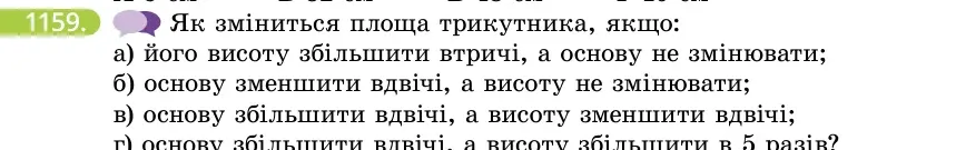 Умова: вправа 1159: Як зміниться площа трикутника, якщо