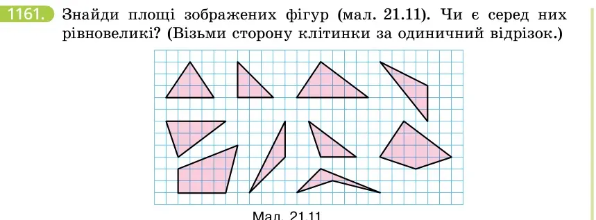 Умова: вправа 1161: Знайди площі зображених фігур (мал