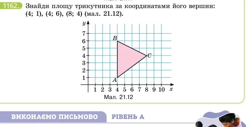 Умова: вправа 1162: Знайди площу трикутника за координатами його вершин