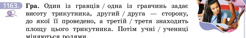 Умова: вправа 1163: Гра