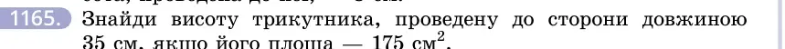 Умова: вправа 1165: Знайди висоту трикутника, проведену до сторони довжиною 35 см, якщо його площа — 175 см²