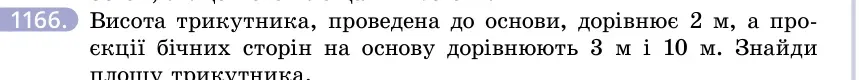 Умова: вправа 1166: Висота трикутника, проведена до основи, дорівнює 2 м, а проєкції бічних сторін на основу дорівнюють 3 м і 10 м