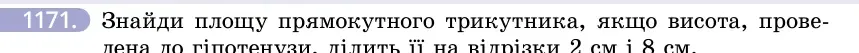 Умова: вправа 1171: Знайди площу прямокутного трикутника, якщо висота, проведена до гіпотенузи, ділить її на відрізки 2 см і 8 см