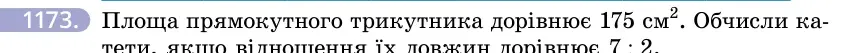 Умова: вправа 1173: Площа прямокутного трикутника дорівнює 175 см²