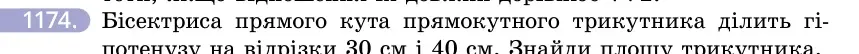 Умова: вправа 1174: Бісектриса прямого кута прямокутного трикутника ділить гіпотенузу на відрізки 30 см і 40 см