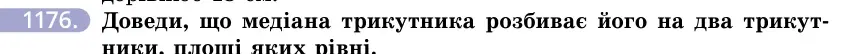 Умова: вправа 1176: Доведи, що медіана трикутника розбиває його на два трикутники, площі яких рівні