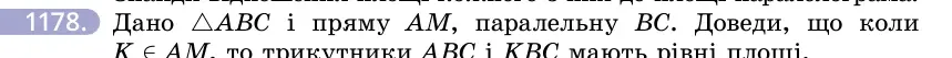 Умова: вправа 1178: Дано △ABC і пряму AM, паралельну BC