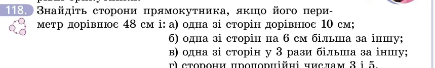 Умова: вправа 118: Знайдіть сторони прямокутника, якщо його периметр дорівнює 48 см і