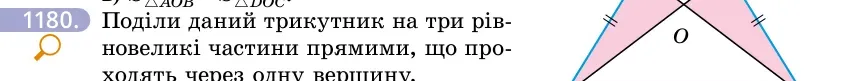 Умова: вправа 1180: Поділи даний трикутник на три рівновеликі частини прямими, що проходять через одну вершину