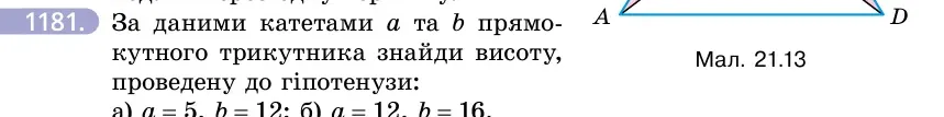 Умова: вправа 1181: За даними катетами a та b прямокутного трикутника знайди висоту, проведену до гіпотенузи
