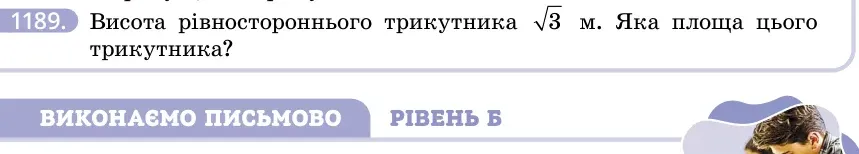 Умова: вправа 1189: Висота рівностороннього трикутника 3 м