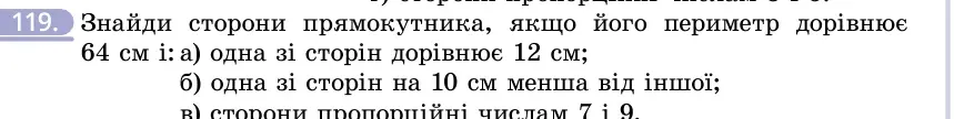 Умова: вправа 119: Знайди сторони прямокутника, якщо його периметр дорівнює 64 см і