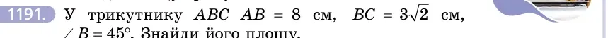 Умова: вправа 1191: У трикутнику ABC AB = 8 см, BC = 32 см, ∠B = 45°
