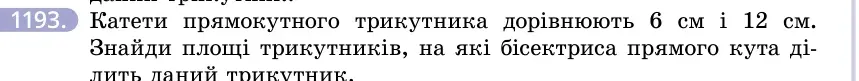 Умова: вправа 1193: Катети прямокутного трикутника дорівнюють 6 см і 12 см