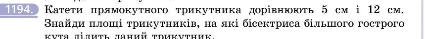 Умова: вправа 1194: Катети прямокутного трикутника дорівнюють 5 см і 12 см