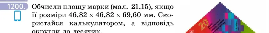 Умова: вправа 1200: Обчисли площу марки (мал