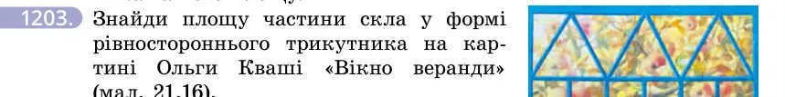 Умова: вправа 1203: Знайди площу частини скла у формі рівностороннього трикутника на картині Ольги Кваші «Вікно веранди» (мал