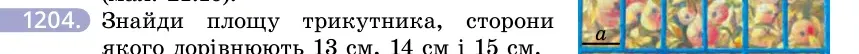 Умова: вправа 1204: Знайди площу трикутника, сторони якого дорівнюють 13 см, 14 см і 15 см