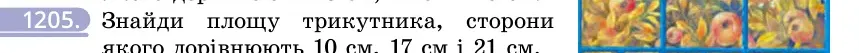Умова: вправа 1205: Знайди площу трикутника, сторони якого дорівнюють 10 см, 17 см і 21 см