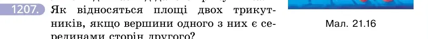 Умова: вправа 1207: Як відносяться площі двох трикутників, якщо вершини одного з них є серединами сторін другого?