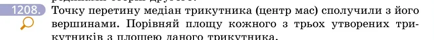 Умова: вправа 1208: Точку перетину медіан трикутника (центр мас) сполучили з його вершинами