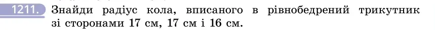 Умова: вправа 1211: Знайди радіус кола, вписаного в рівнобедрений трикутник зі сторонами 17 см, 17 см і 16 см