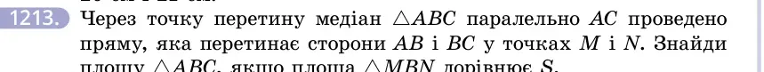 Умова: вправа 1213: Через точку перетину медіан △ABC паралельно AC проведено пряму, яка перетинає сторони AB і BC у точках M і N