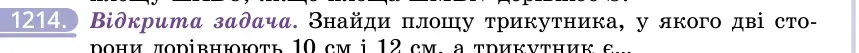 Умова: вправа 1214: Відкрита задача