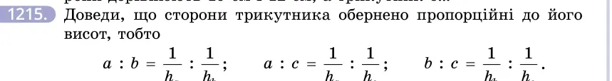Умова: вправа 1215: Доведи, що сторони трикутника обернено пропорційні до його висот, тобто a