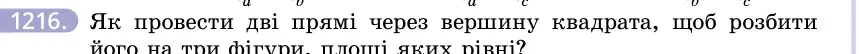Умова: вправа 1216: Як провести дві прямі через вершину квадрата, щоб розбити його на три фігури, площі яких рівні?
