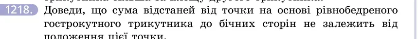 Умова: вправа 1218: Доведи, що сума відстаней від точки на основі рівнобедреного гострокутного трикутника до бічних сторін не залежить від положення цієї точки