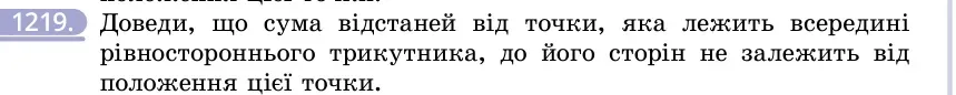 Умова: вправа 1219: Доведи, що сума відстаней від точки, яка лежить всередині рівностороннього трикутника, до його сторін не залежить від положення цієї точки