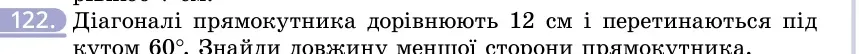 Умова: вправа 122: Діагоналі прямокутника дорівнюють 12 см і перетинаються під кутом 60°