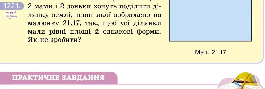 Умова: вправа 1221: 2 мами і 2 доньки хочуть поділити ділянку землі, план якої зображено на малюнку 21.17, так, щоб усі ділянки мали рівні площі й однакові форм