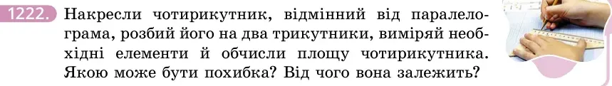 Умова: вправа 1222: Практичне завдання