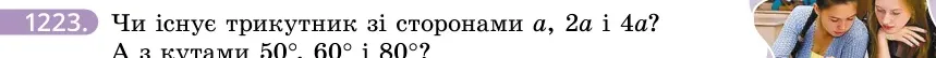 Умова: вправа 1223: Чи існує трикутник зі сторонами a, 2a і 4a?