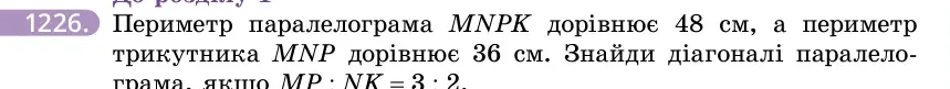 Умова: вправа 1226: Периметр паралелограма MNPK дорівнює 48 см, а периметр трикутника MNP дорівнює 36 см
