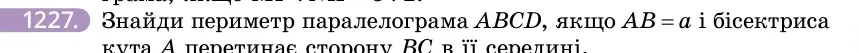 Умова: вправа 1227: Знайди периметр паралелограма ABCD, якщо AB = a і бісектриса кута A перетинає сторону BC в її середині