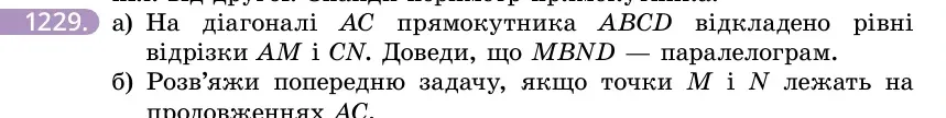 Умова: вправа 1229: а) На діагоналі AC прямокутника ABCD відкладено рівні відрізки AM і CN