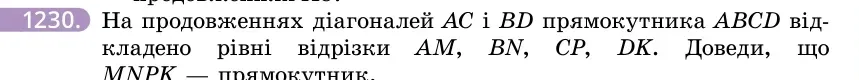 Умова: вправа 1230: На продовженнях діагоналей AC і BD прямокутника ABCD відкладено рівні відрізки AM, BN, CP, DK