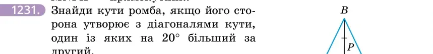 Умова: вправа 1231: Знайди кути ромба, якщо його сторона утворює з діагоналями кути, один із яких на 20° більший за другий