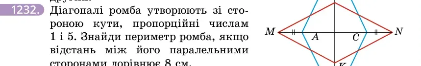 Умова: вправа 1232: Діагоналі ромба утворюють зі стороною кути, пропорційні числам 1 і 5