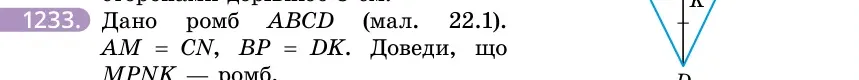 Умова: вправа 1233: Дано ромб ABCD (мал