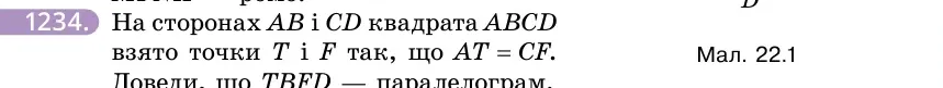 Умова: вправа 1234: На сторонах AB і CD квадрата ABCD взято точки T і F так, що AT = CF