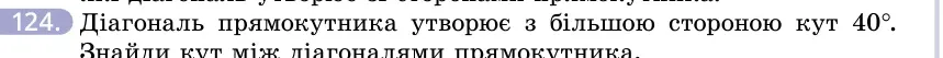 Умова: вправа 124: Діагональ прямокутника утворює з більшою стороною кут 40°