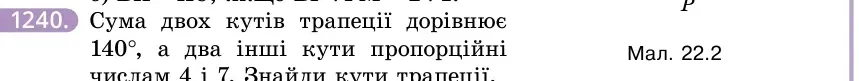 Умова: вправа 1240: Сума двох кутів трапеції дорівнює 140°, а два інші кути пропорційні числам 4 і 7