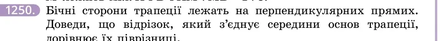 Умова: вправа 1250: Бічні сторони трапеції лежать на перпендикулярних прямих
