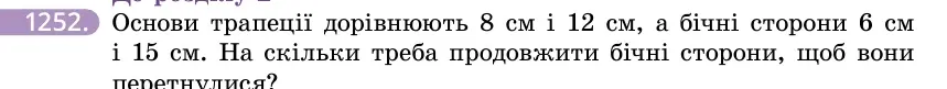 Умова: вправа 1252: Основи трапеції дорівнюють 8 см і 12 см, а бічні сторони 6 см і 15 см
