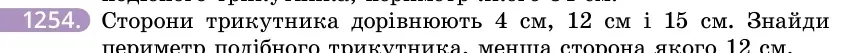Умова: вправа 1254: Сторони трикутника дорівнюють 4 см, 12 см і 15 см
